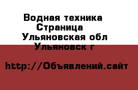  Водная техника - Страница 5 . Ульяновская обл.,Ульяновск г.